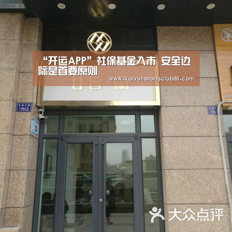 “开运APP”社保基金入市 安全边际是首要原则(图1) 开运官网