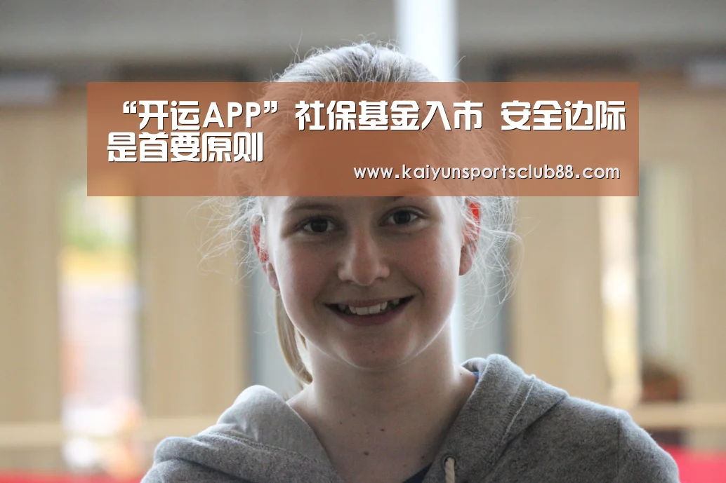 “开运APP”社保基金入市 安全边际是首要原则(图2) 开运APP