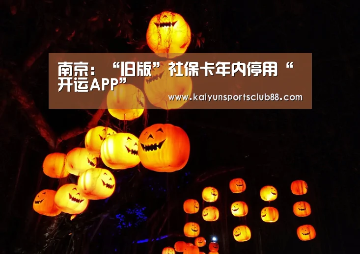 南京:“旧版”社保卡年内停用“开运APP”(图3) 开运官网