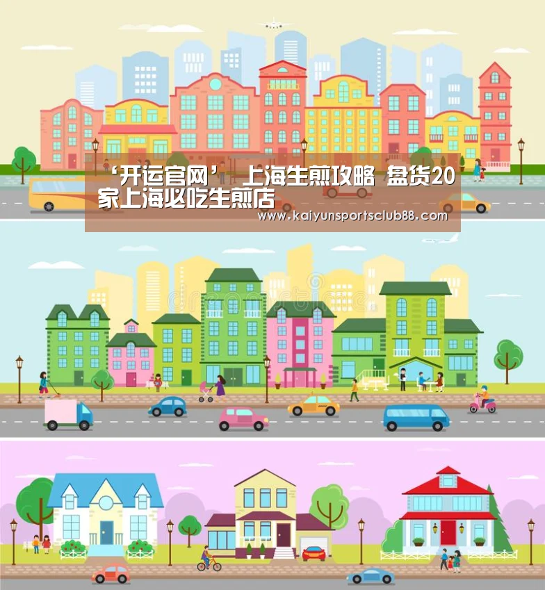 ‘开运官网’
上海生煎攻略 盘货20家上海必吃生煎店(图2) 开运真人